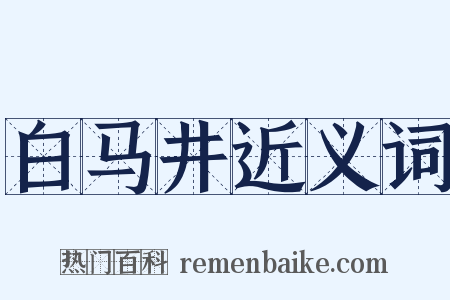 白马井近义词是什么意思的图片